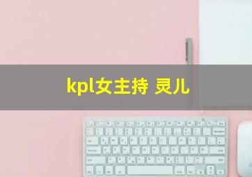 kpl女主持 灵儿